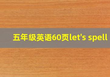 五年级英语60页let's spell